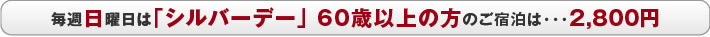 毎週日曜日はシルバーデー。60歳以上宿泊2800円